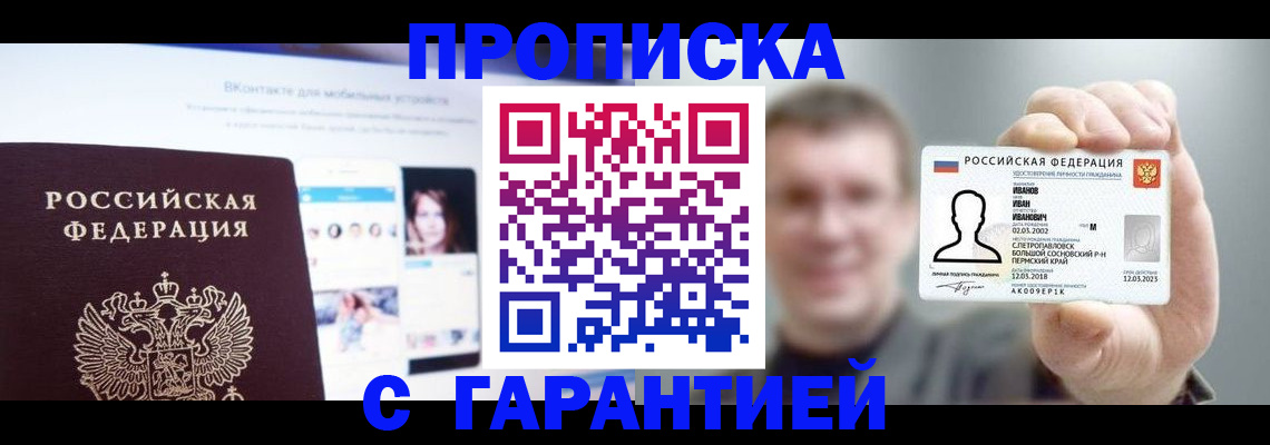 прописка 2025 в Алдане